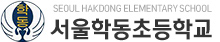 서울학동초등학교 로고(84)